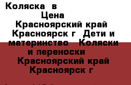 Коляска 3в1 Farfello Color Lines › Цена ­ 15 000 - Красноярский край, Красноярск г. Дети и материнство » Коляски и переноски   . Красноярский край,Красноярск г.